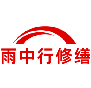 石景山雨中行修缮工程有限公司