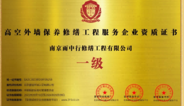 石景山高空外墙保温维修服务资质证书
